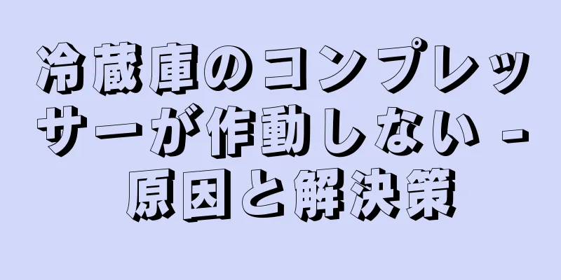 冷蔵庫のコンプレッサーが作動しない - 原因と解決策