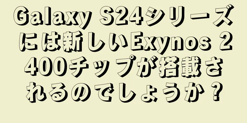 Galaxy S24シリーズには新しいExynos 2400チップが搭載されるのでしょうか？