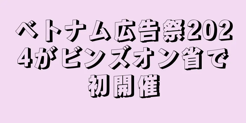 ベトナム広告祭2024がビンズオン省で初開催