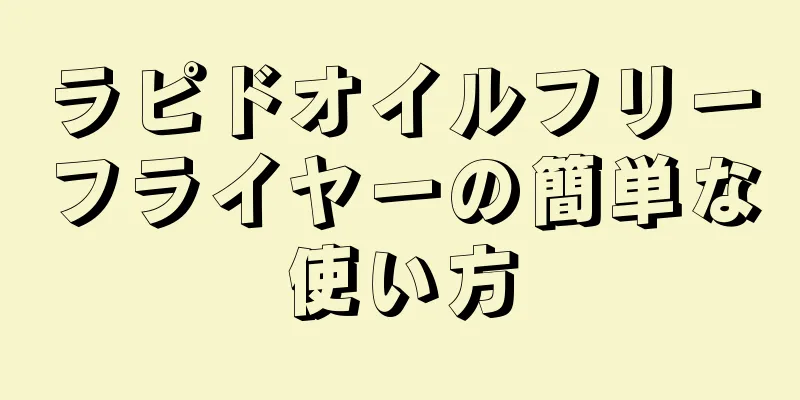 ラピドオイルフリーフライヤーの簡単な使い方
