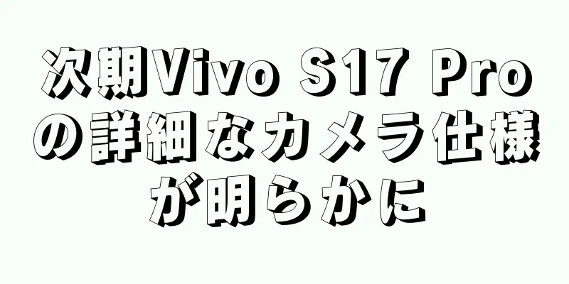 次期Vivo S17 Proの詳細なカメラ仕様が明らかに