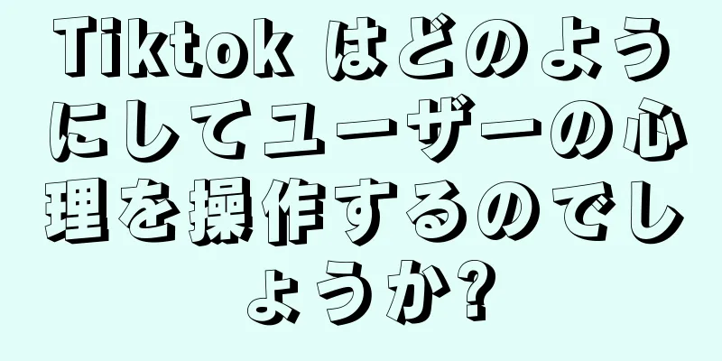 Tiktok はどのようにしてユーザーの心理を操作するのでしょうか?
