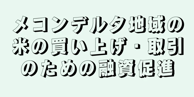 メコンデルタ地域の米の買い上げ・取引のための融資促進