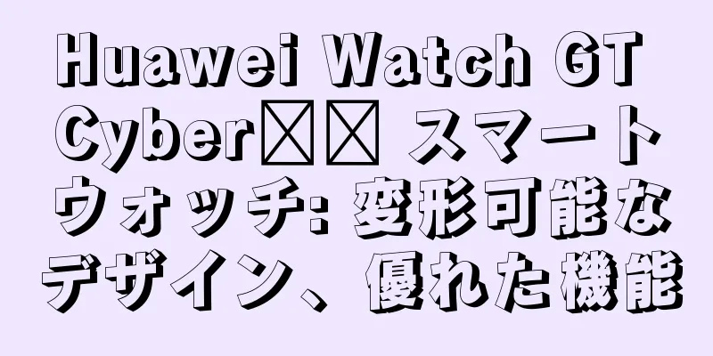 Huawei Watch GT Cyber​​ スマートウォッチ: 変形可能なデザイン、優れた機能
