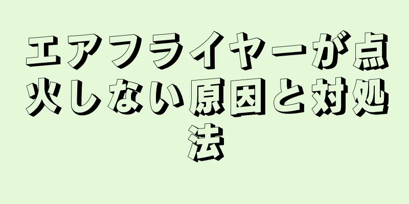 エアフライヤーが点火しない原因と対処法