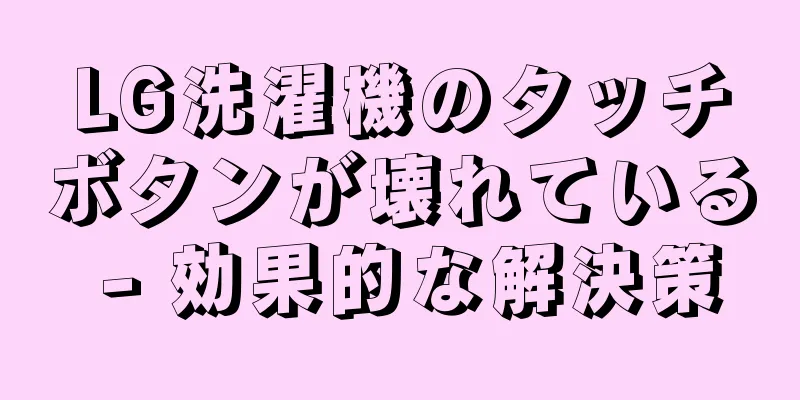 LG洗濯機のタッチボタンが壊れている - 効果的な解決策