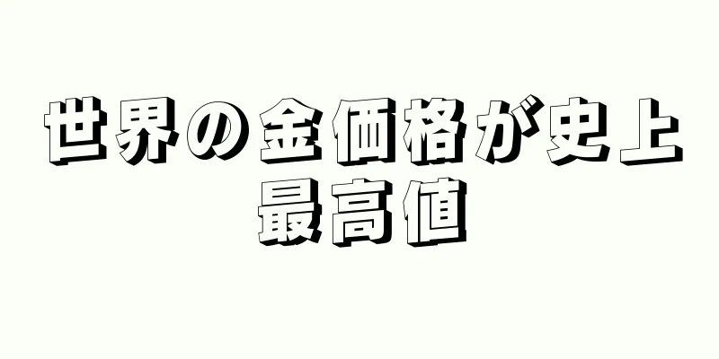 世界の金価格が史上最高値