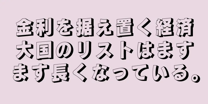 金利を据え置く経済大国のリストはますます長くなっている。
