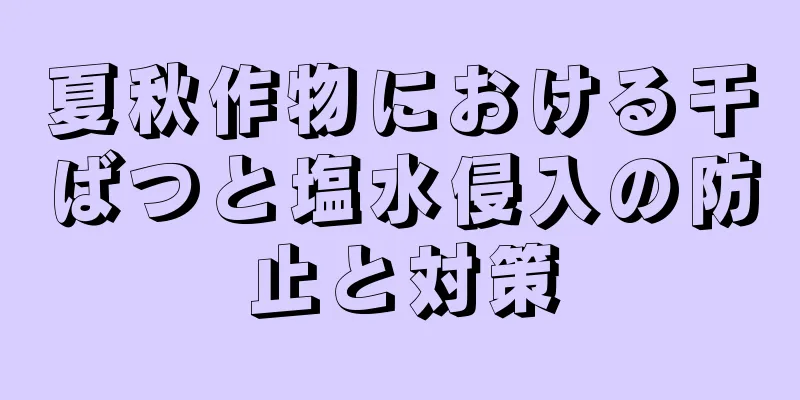 夏秋作物における干ばつと塩水侵入の防止と対策