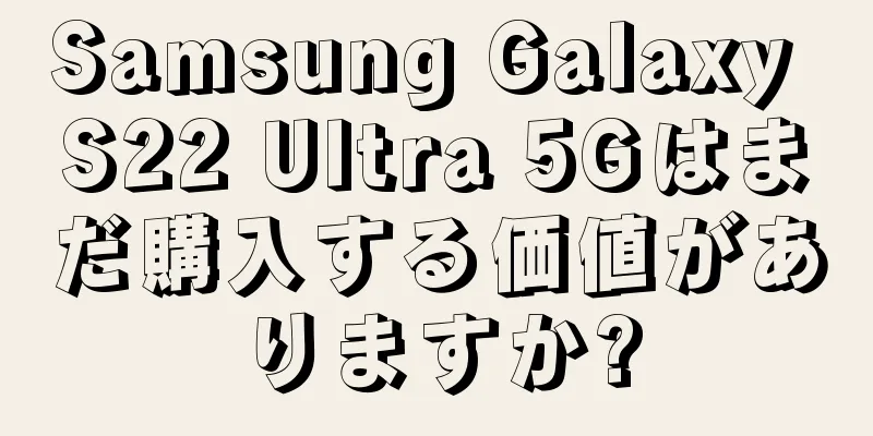 Samsung Galaxy S22 Ultra 5Gはまだ購入する価値がありますか?