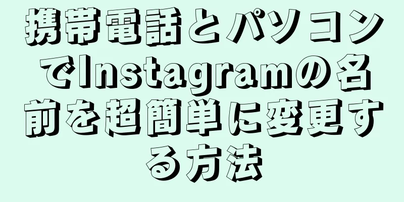 携帯電話とパソコンでInstagramの名前を超簡単に変更する方法
