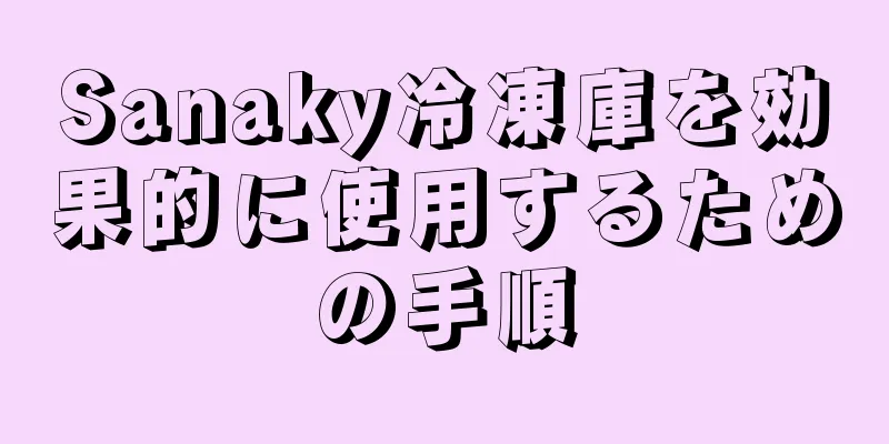 Sanaky冷凍庫を効果的に使用するための手順