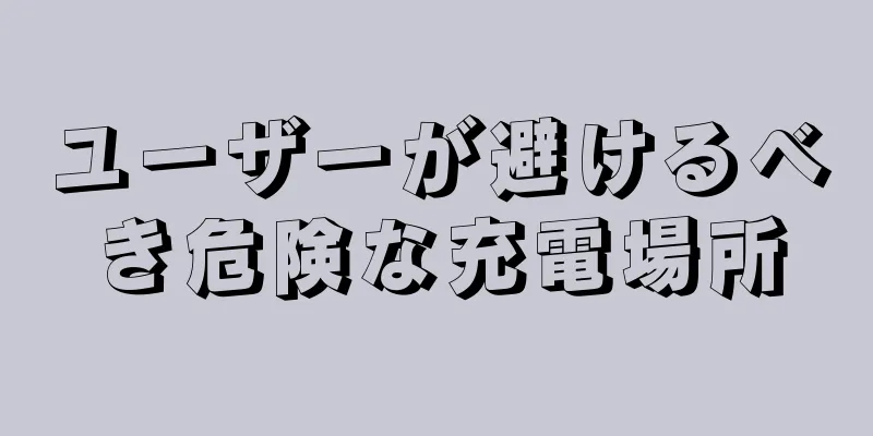 ユーザーが避けるべき危険な充電場所
