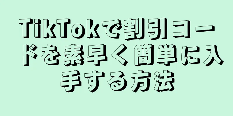 TikTokで割引コードを素早く簡単に入手する方法