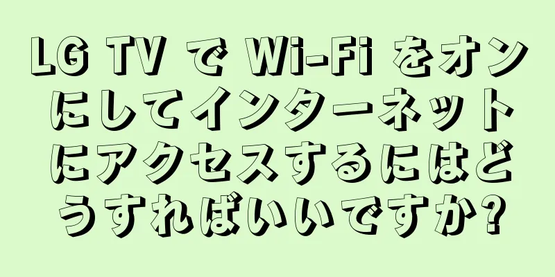 LG TV で Wi-Fi をオンにしてインターネットにアクセスするにはどうすればいいですか?
