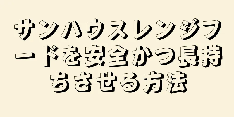 サンハウスレンジフードを安全かつ長持ちさせる方法