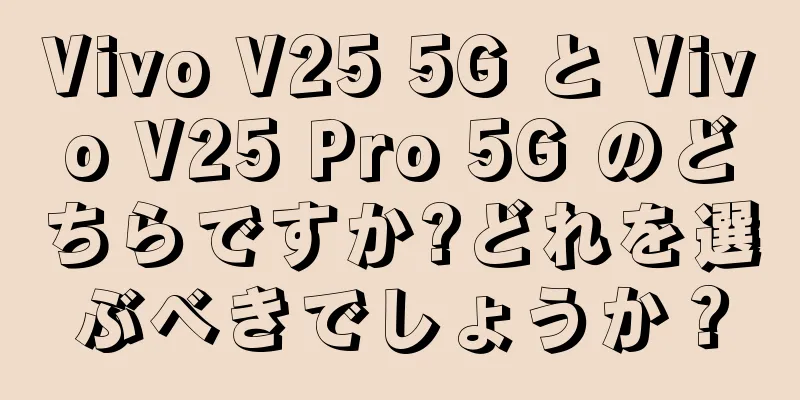 Vivo V25 5G と Vivo V25 Pro 5G のどちらですか?どれを選ぶべきでしょうか？