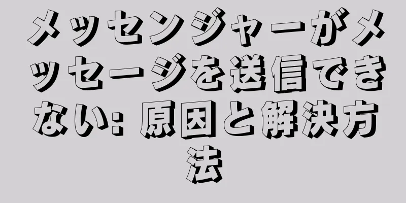 メッセンジャーがメッセージを送信できない: 原因と解決方法