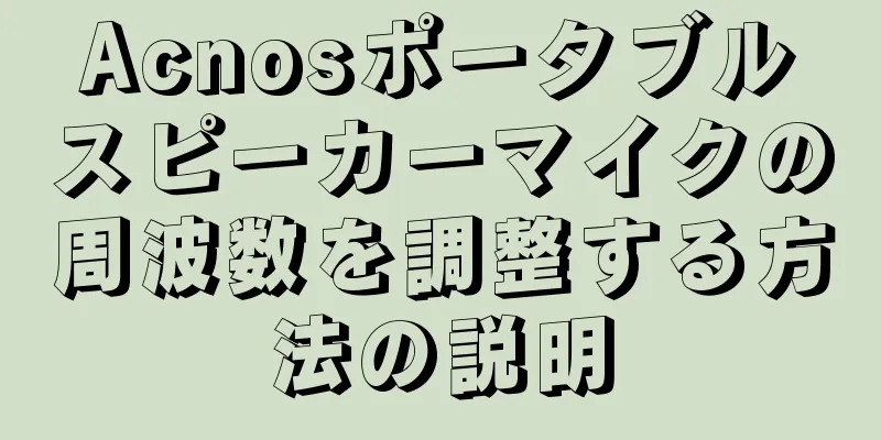 Acnosポータブルスピーカーマイクの周波数を調整する方法の説明