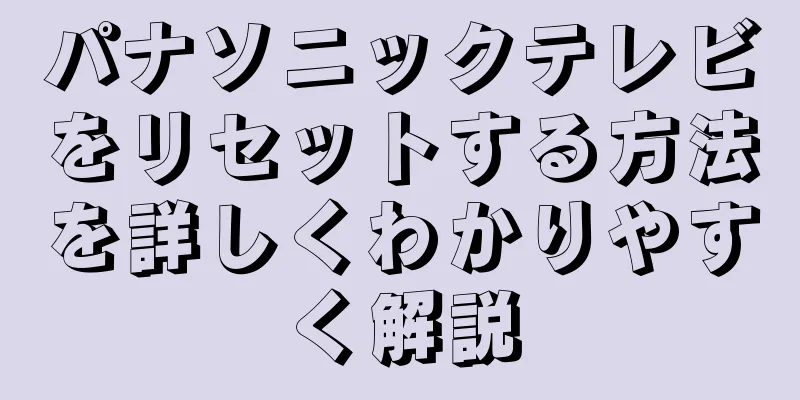 パナソニックテレビをリセットする方法を詳しくわかりやすく解説