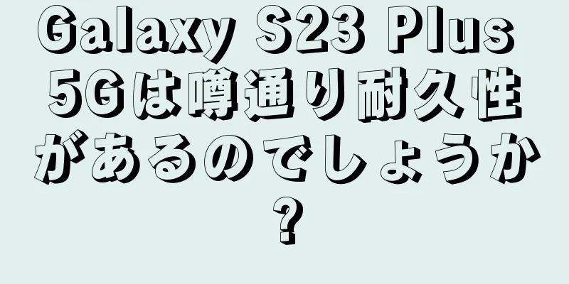 Galaxy S23 Plus 5Gは噂通り耐久性があるのでしょうか?