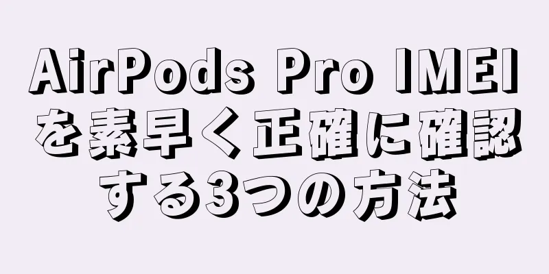 AirPods Pro IMEIを素早く正確に確認する3つの方法