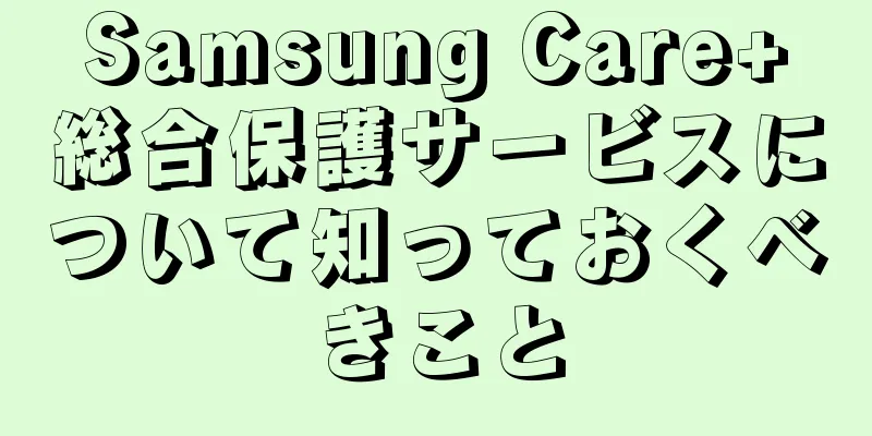 Samsung Care+総合保護サービスについて知っておくべきこと