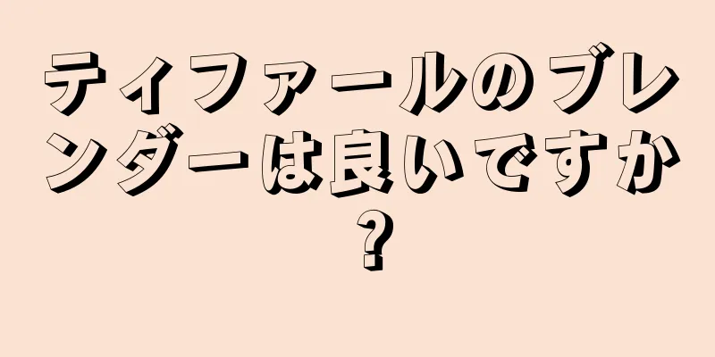 ティファールのブレンダーは良いですか？