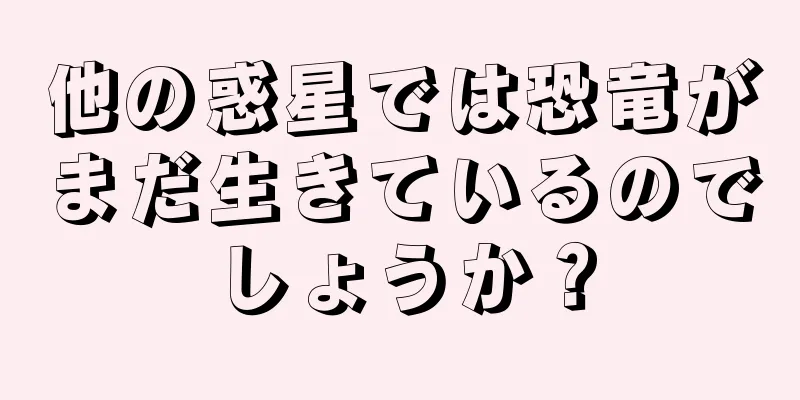 他の惑星では恐竜がまだ生きているのでしょうか？