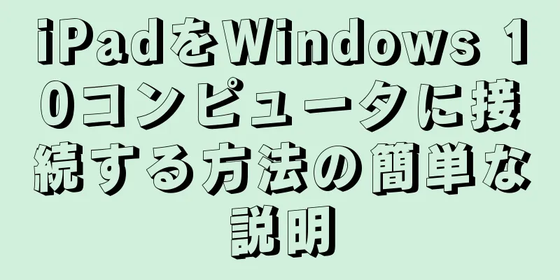 iPadをWindows 10コンピュータに接続する方法の簡単な説明