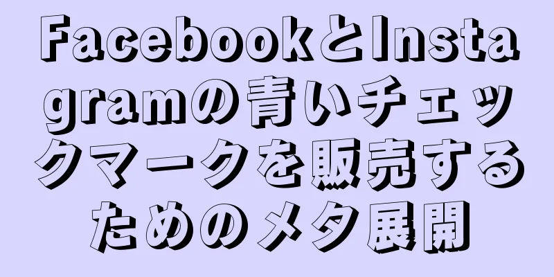FacebookとInstagramの青いチェックマークを販売するためのメタ展開