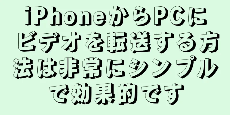 iPhoneからPCにビデオを転送する方法は非常にシンプルで効果的です