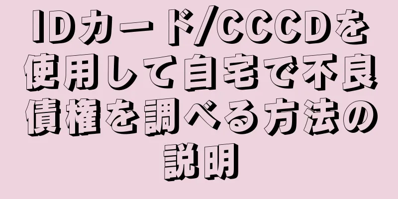 IDカード/CCCDを使用して自宅で不良債権を調べる方法の説明