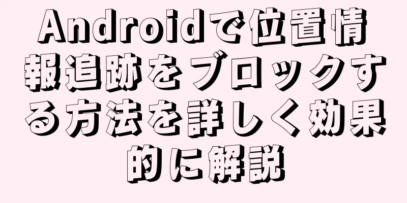 Androidで位置情報追跡をブロックする方法を詳しく効果的に解説