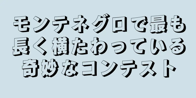 モンテネグロで最も長く横たわっている奇妙なコンテスト