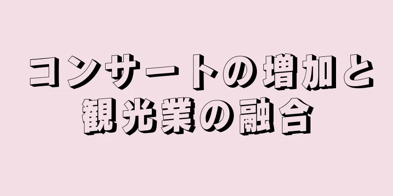 コンサートの増加と観光業の融合