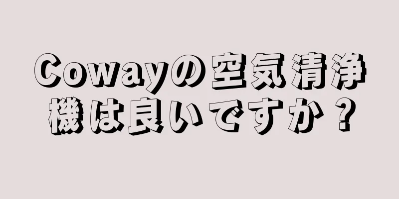 Cowayの空気清浄機は良いですか？