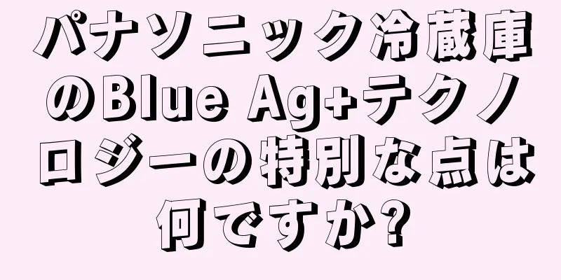 パナソニック冷蔵庫のBlue Ag+テクノロジーの特別な点は何ですか?