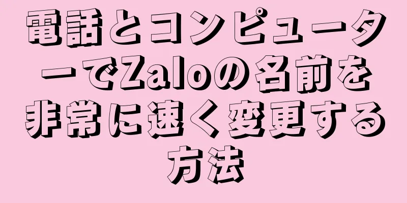 電話とコンピューターでZaloの名前を非常に速く変更する方法