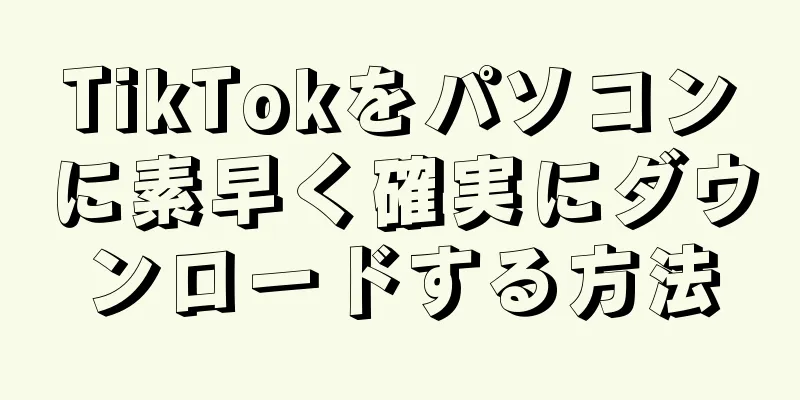 TikTokをパソコンに素早く確実にダウンロードする方法
