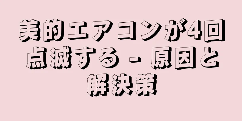 美的エアコンが4回点滅する - 原因と解決策