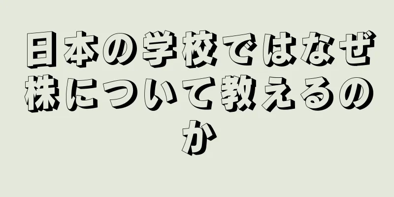 日本の学校ではなぜ株について教えるのか