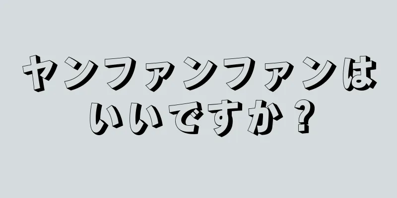 ヤンファンファンはいいですか？
