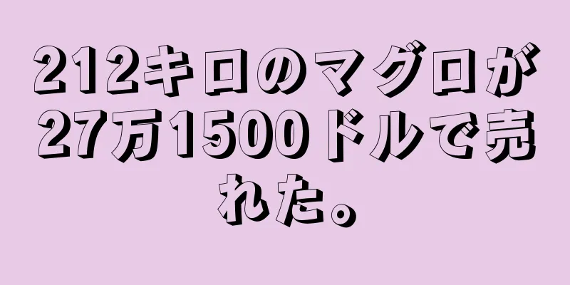 212キロのマグロが27万1500ドルで売れた。