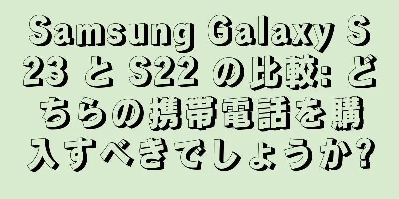 Samsung Galaxy S23 と S22 の比較: どちらの携帯電話を購入すべきでしょうか?