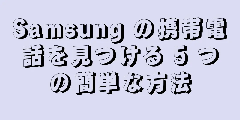 Samsung の携帯電話を見つける 5 つの簡単な方法
