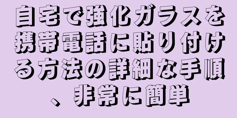 自宅で強化ガラスを携帯電話に貼り付ける方法の詳細な手順、非常に簡単