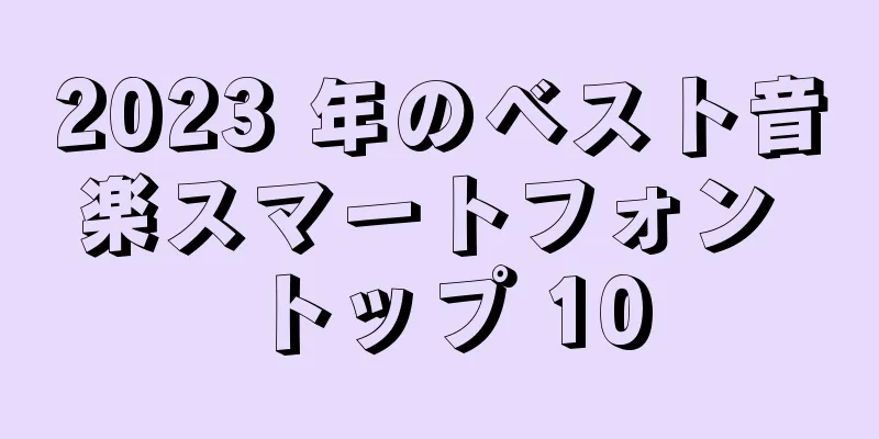2023 年のベスト音楽スマートフォン トップ 10