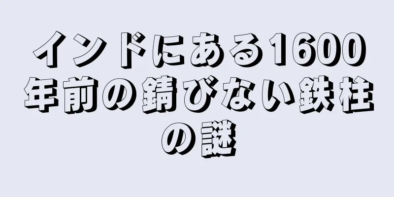 インドにある1600年前の錆びない鉄柱の謎