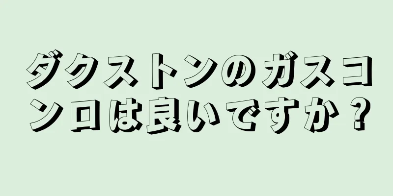 ダクストンのガスコンロは良いですか？